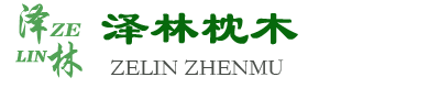 临沂市罗庄区泽林枕木经贸厂